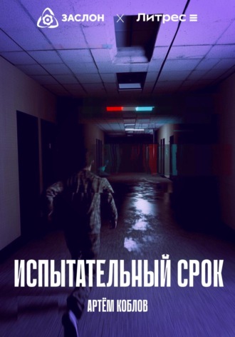 Артем Коблов. Испытательный срок
