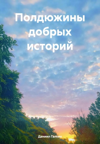 . Полдюжины добрых историй