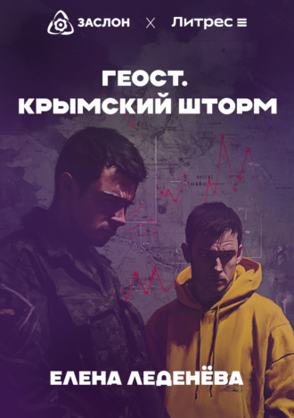 Елена Леденёва. Геост. Крымский шторм