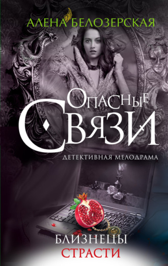 . Близнецы страсти
