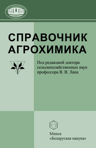 В. В Лапа. Справочник агрохимика