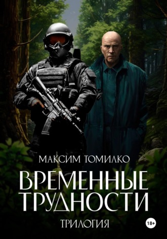 Максим Томилко. Временные трудности. Трилогия