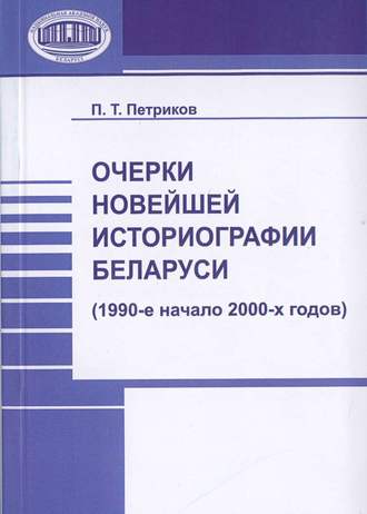 . Очерки новейшей историографии Беларуси (1990-е—начало 2000-х годов)