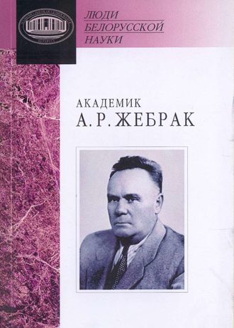 . Академик А. Р. Жебрак: Документы и материалы