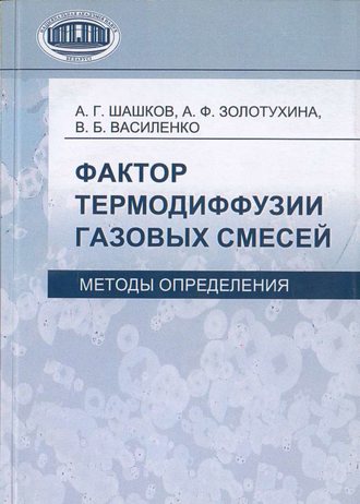 . Фактор термодиффузии газовых смесей. Методы определения