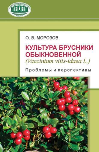 О. В. Морозов. Культура брусники обыкновенной (Vaccinium vitis-idaea L.): проблемы и перспективы