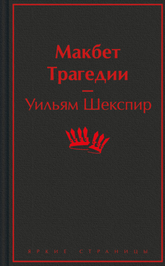 Уильям Шекспир. Макбет. Трагедии
