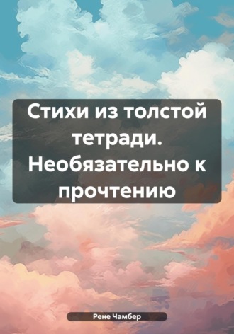 . Стихи из толстой тетради. Необязательно к прочтению