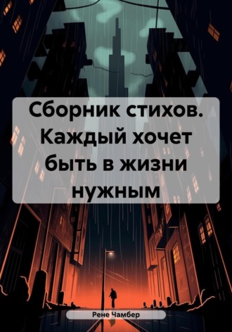 . Сборник стихов. Каждый хочет быть в жизни нужным