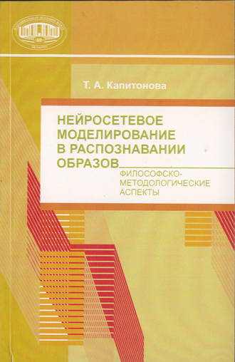 Т. А. Капитонова. Нейросетевое моделирование в распознавании образов. Философско-методические аспекты