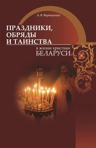 . Праздники, обряды и таинства в жизни христиан Беларуси