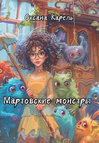 . Мартовские монстры