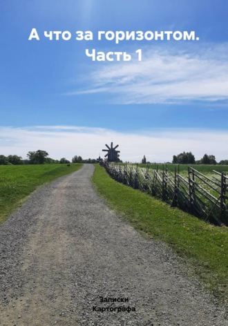 . А что за горизонтом. Часть 1
