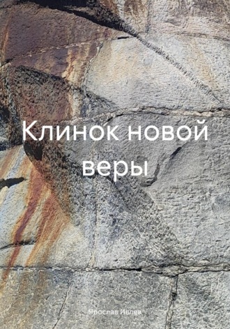 . Клинок новой веры