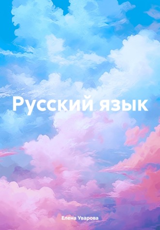 Елена Викторовна Уварова. Русский язык