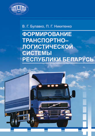 . Формирование транспортно-логистической системы Республики Беларусь