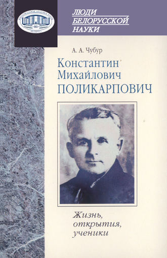 . Константин Михайлович Поликарпович. Жизнь, открытия, ученики