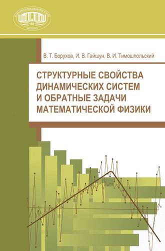 . Структурные свойства динамических систем и обратные задачи математической физики