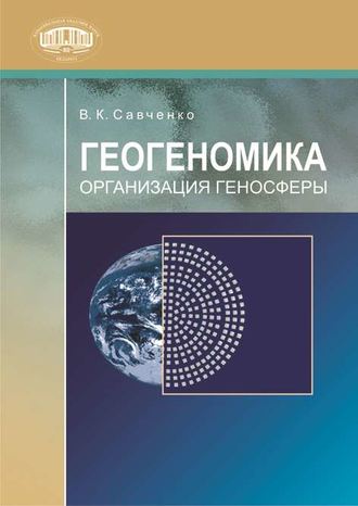. Геогеномика. Организация геносферы