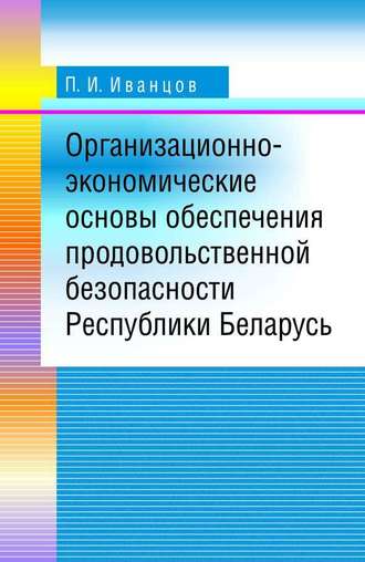 . Организационно-экономические основы обеспечения продовольственной безопасности Республики Беларусь
