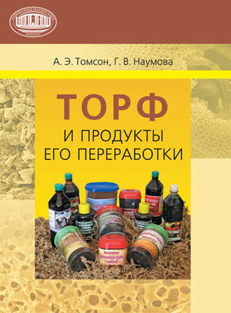 . Торф и продукты его переработки