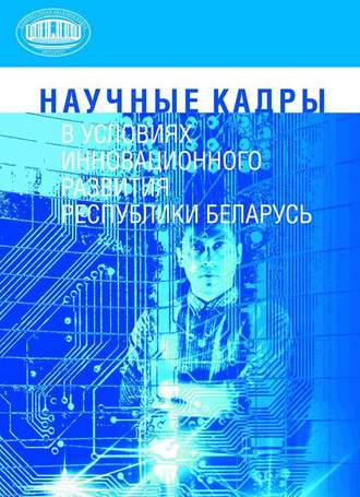 . Научные кадры в условиях инновационного развития Республики Беларусь