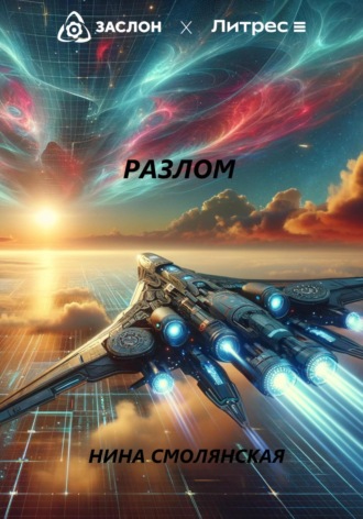 Нина Смолянская. Разлом