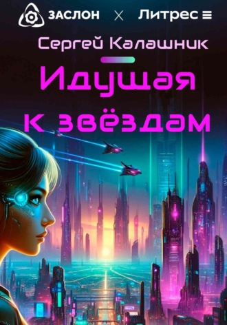 . Идущая к звёздам