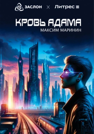 . Кровь Адама
