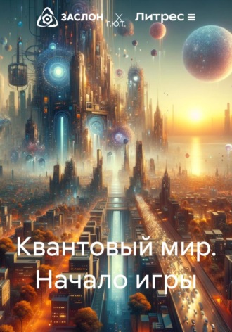 . Квантовый мир. Начало игры