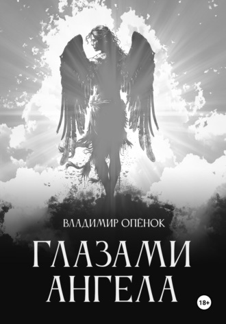 . Глазами Ангела