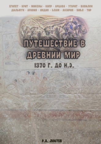 . Путешествие в древний мир. 1370 г. до н.э.