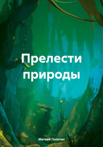 Матвей Голотин. Прелести природы