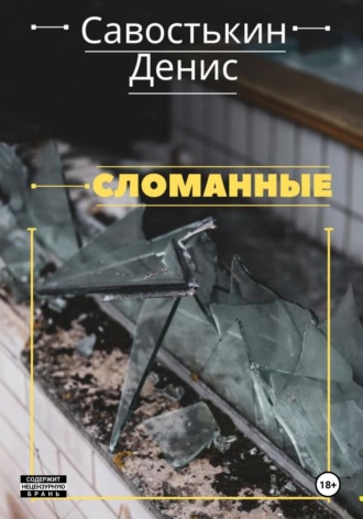 Денис Борисович Савостькин. Сломанные