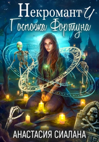 Анастасия Сиалана. Некромант и Госпожа Фортуна