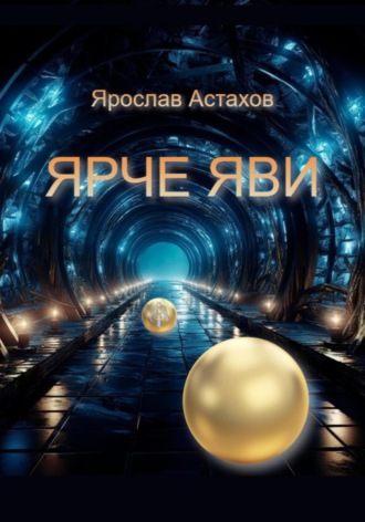 Ярослав Астахов. Ярче яви