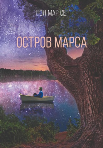 . Остров Марса