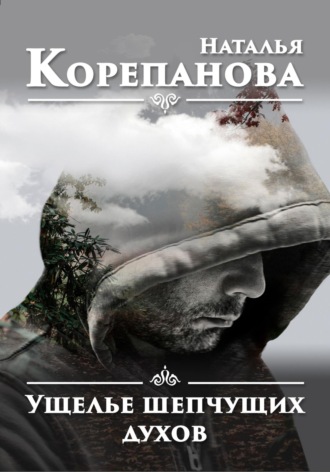 Наталья Корепанова. Ущелье шепчущих духов