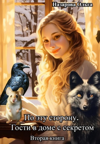 . По эту сторону. Гости в доме с секретом