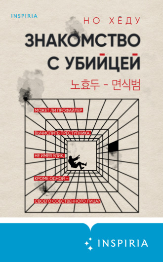 . Знакомство с убийцей