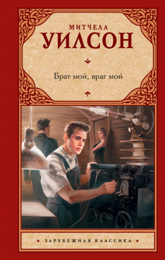 . Брат мой, враг мой