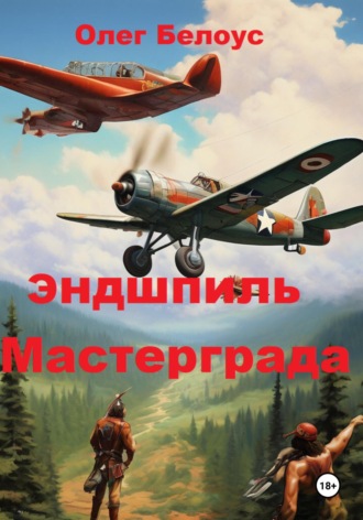 . Эндшпиль Мастерграда