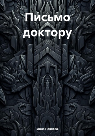 . Письмо доктору