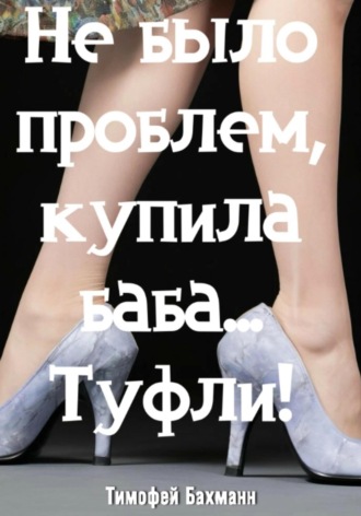 . Не было проблем, купила баба… Туфли!