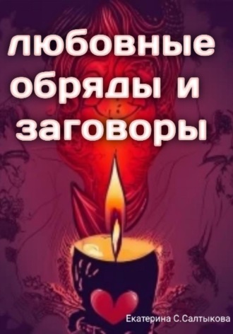 Екатерина Сергеевна Салтыкова. Любовные обряды и заговоры