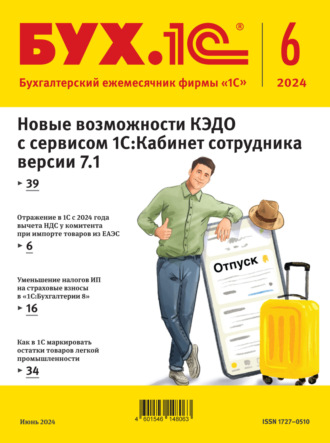 . БУХ.1С №06 2024 г. (+ epub)