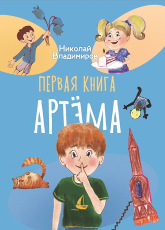 Николай Владимиров. Первая книга Артема