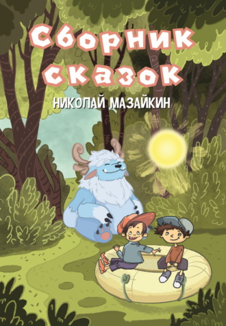 Николай Мазайкин. Сборник сказок
