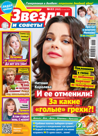 . Звёзды и советы №22/2024