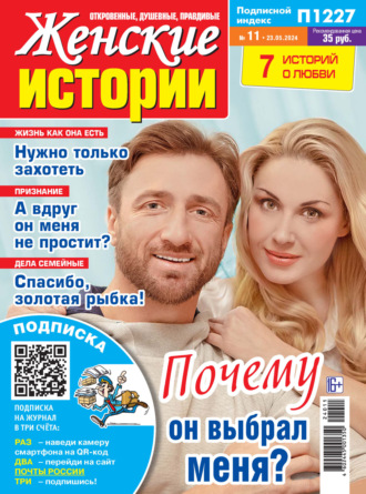 . Женские истории №11/2024